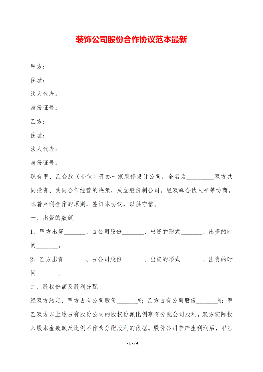 装饰公司股份合作协议范本最新——范本_第1页