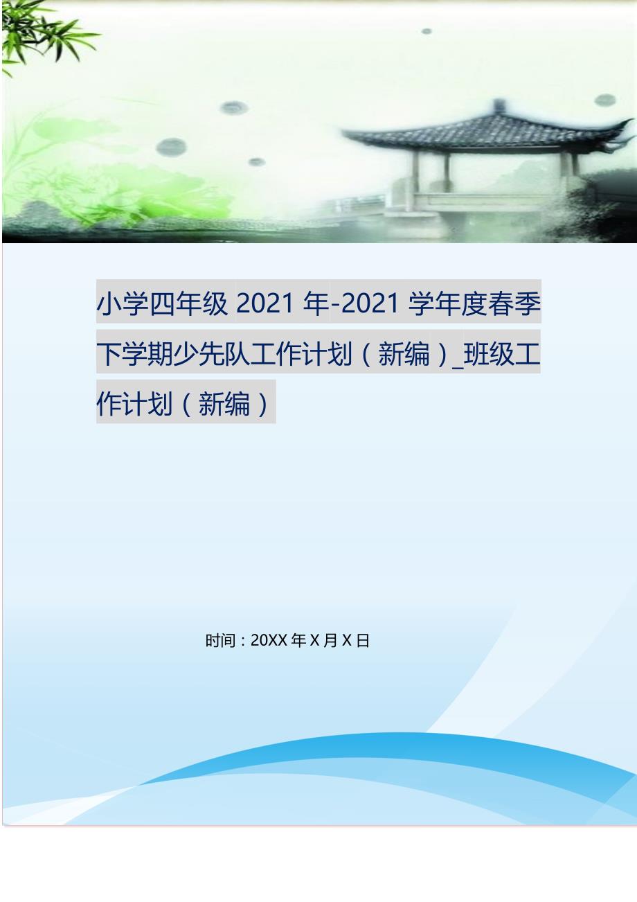 小学四年级20XX年-20XX学年度春季下学期少先队工作计划（精编Word可编辑）_班级工作计划（精编Word可编辑）_第1页