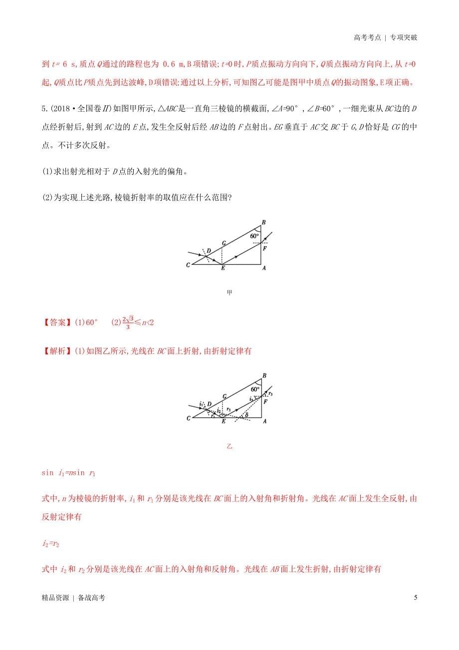 21年高考[物理]考点：振动和波动 光学（解析版）专项突破_第5页