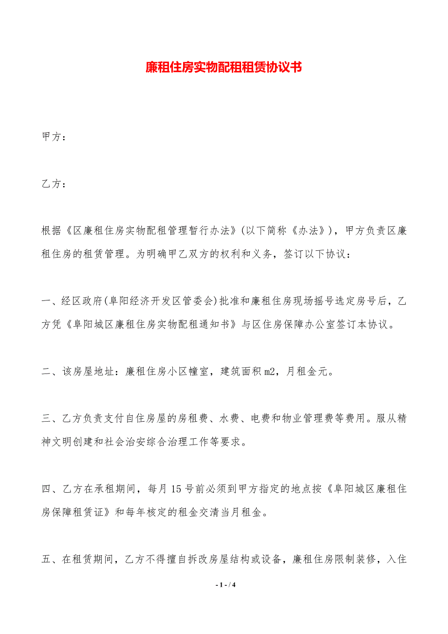 廉租住房实物配租租赁协议书——范本_第1页