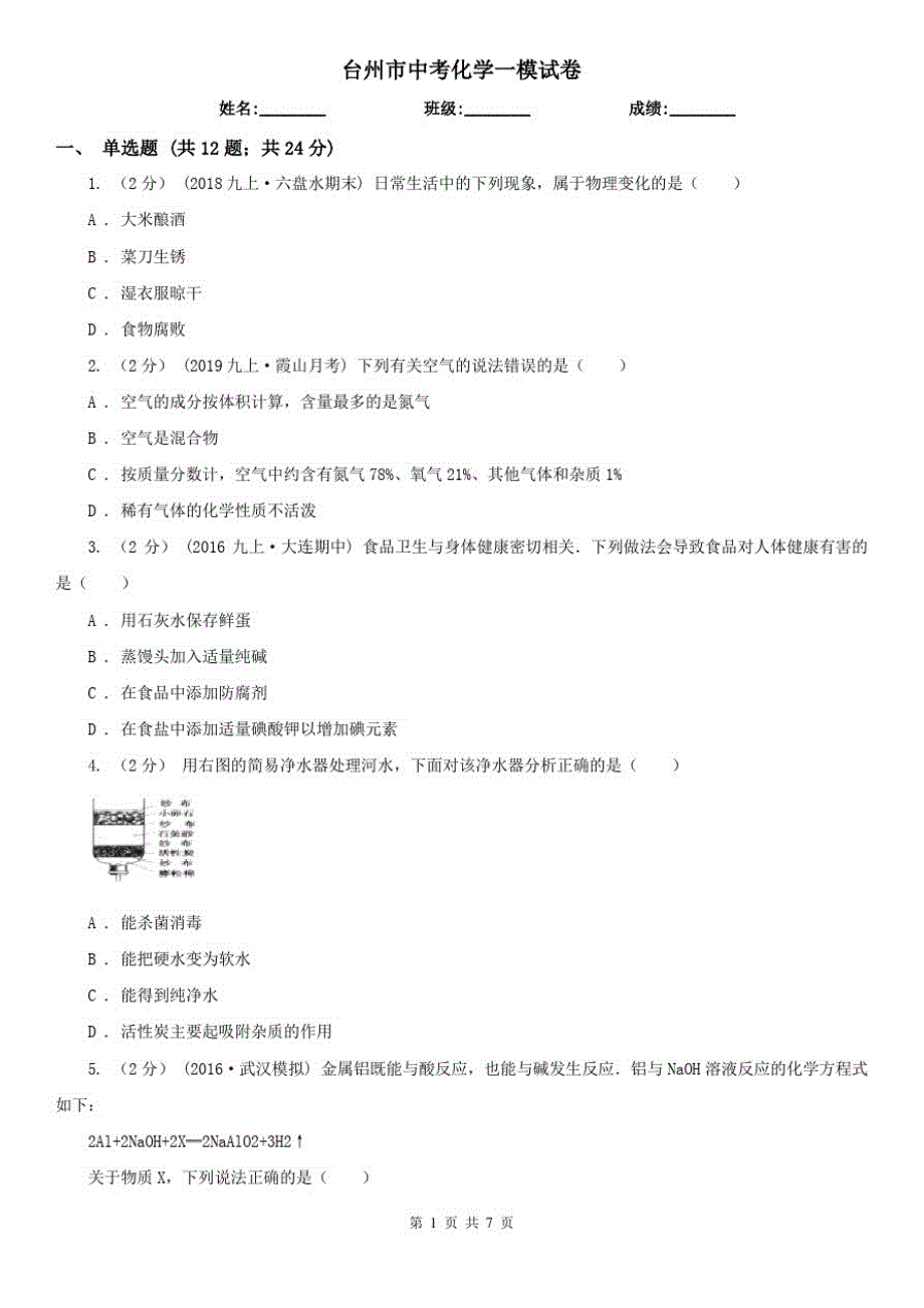 台州市中考化学一模试卷_第1页
