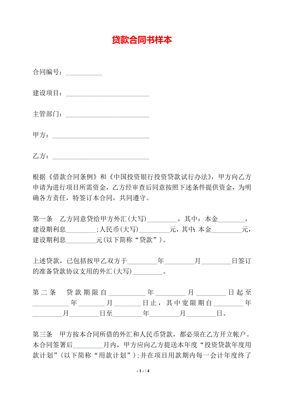 贷款合同书样本——【标准】_第1页