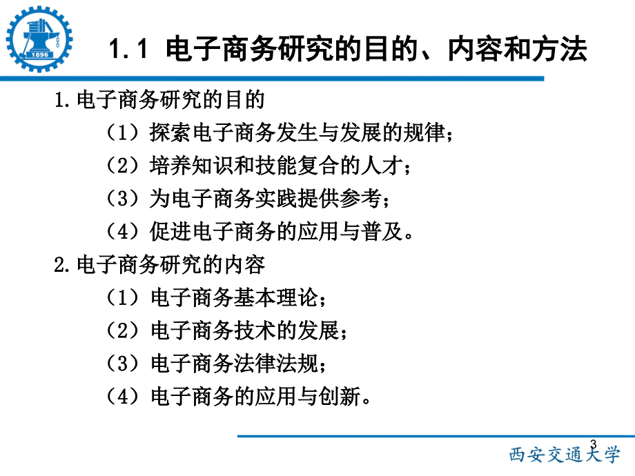 大学电子商务课程PPT优秀课件_第3页