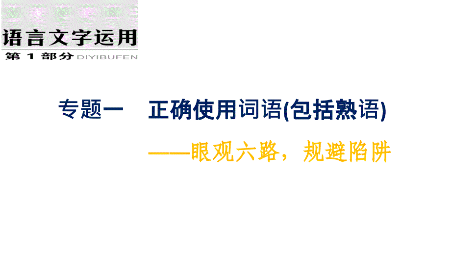 正确使用词语：情景运用正误式（优秀完美课件）_第1页