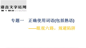 正确使用词语：情景运用正误式（优秀完美课件）