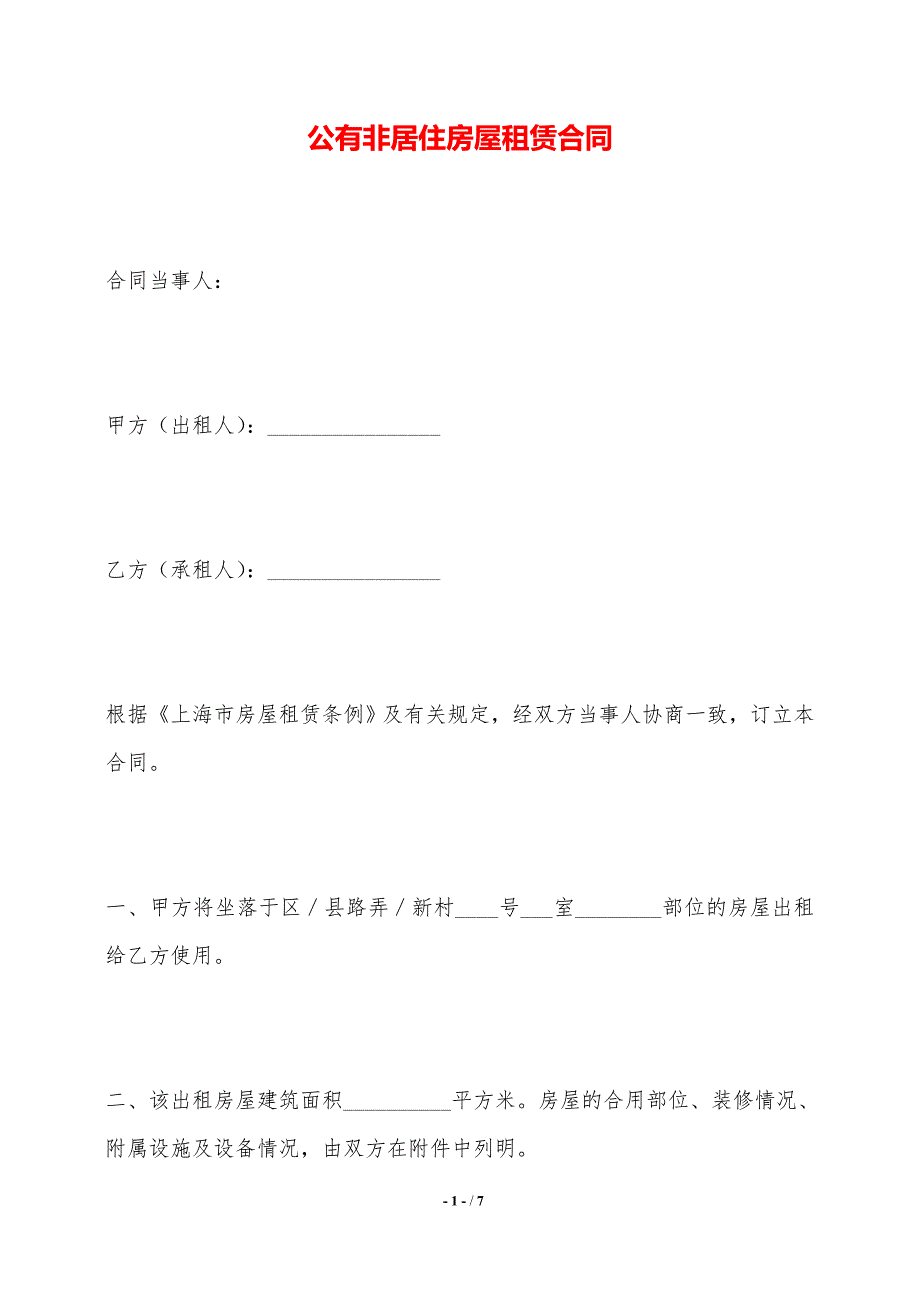 公有非居住房屋租赁合同——范本_第1页