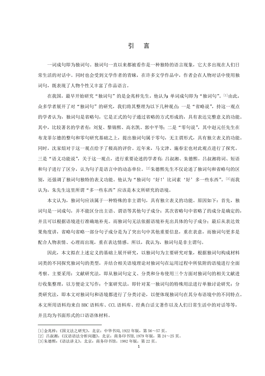 论文俞玮独词句研究_第3页