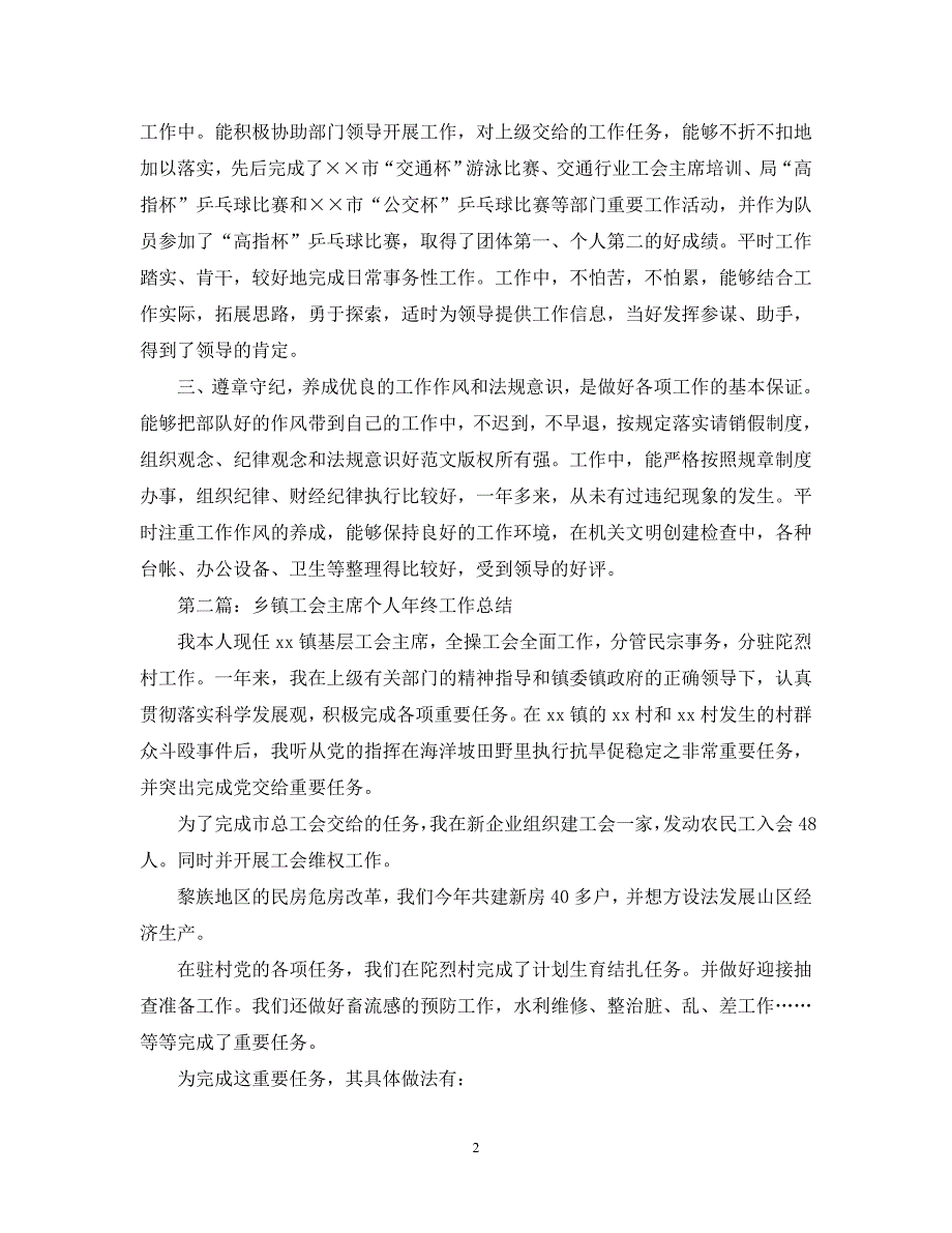 【优选稿】最新2021年度最新乡镇工会主席个人年终工作总结_4【推荐】_第2页