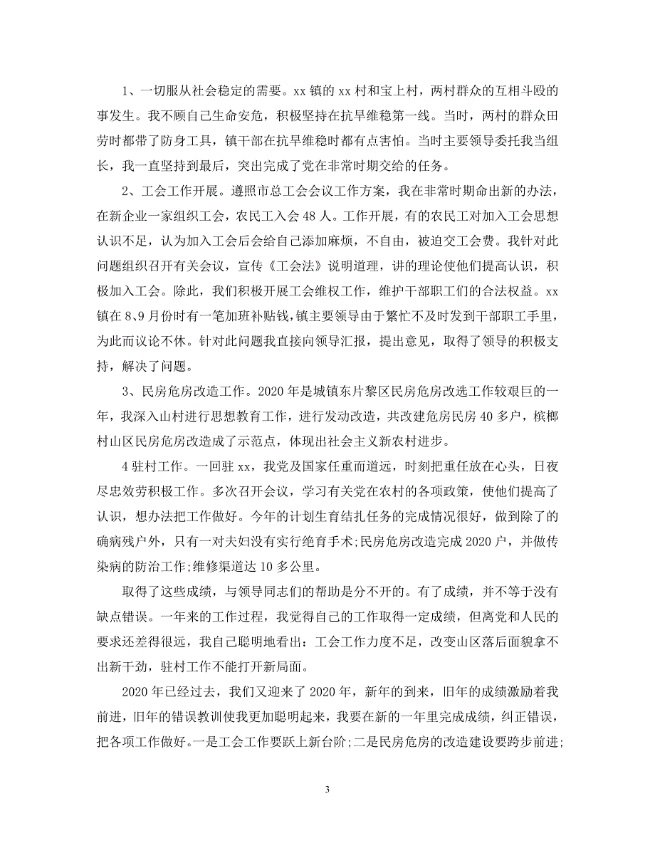 【优选稿】最新2021年度最新乡镇工会主席个人年终工作总结_4【推荐】_第3页