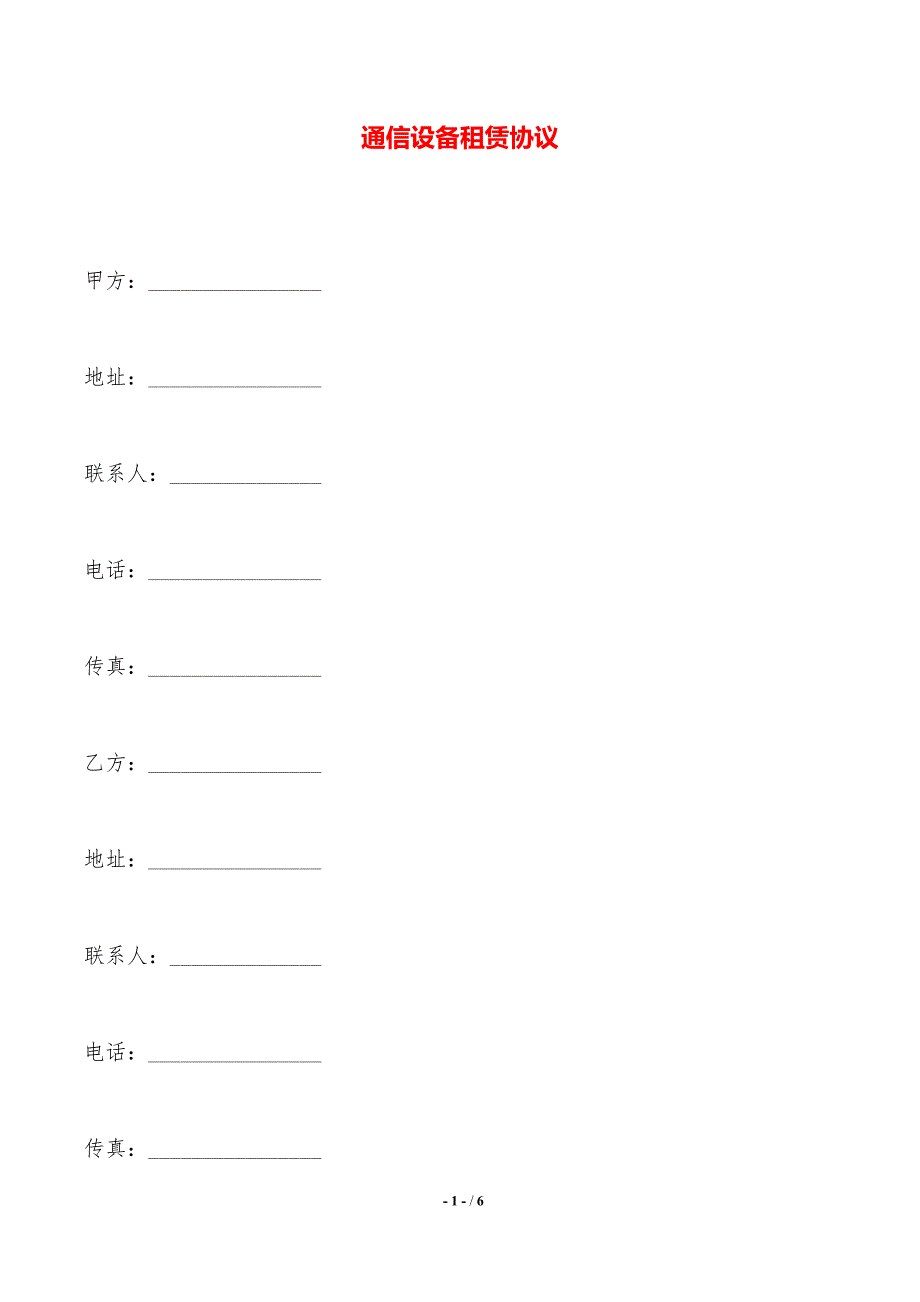 通信设备租赁协议——范本_第1页