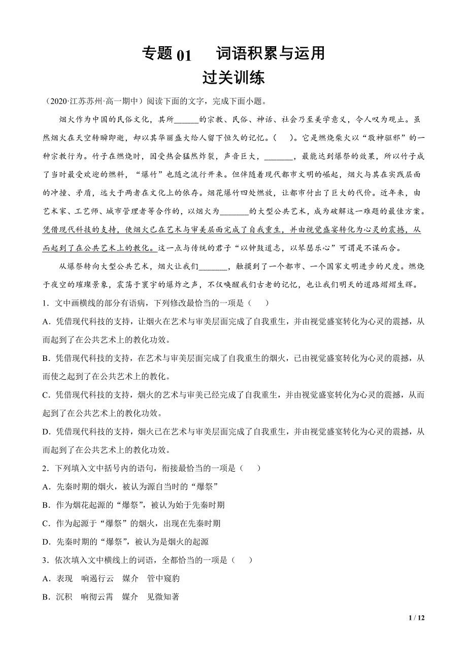 2020-2021学年统编版高一上学期语文期末考点串讲1词语积累与运用（过关原卷版）_第1页