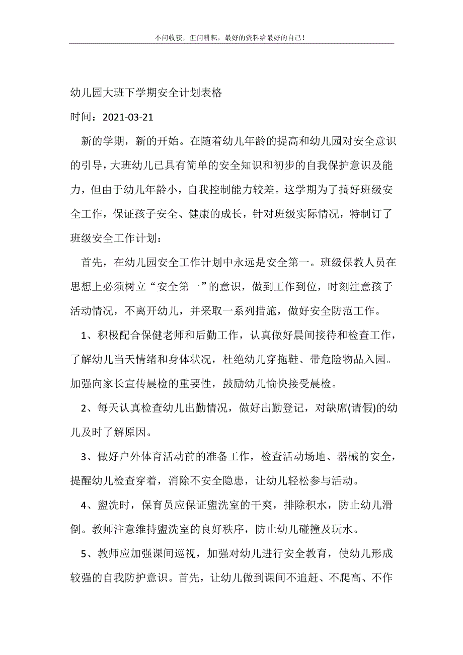 幼儿园大班下学期安全计划表格_安全工作计划（精编Word可编辑）_第2页