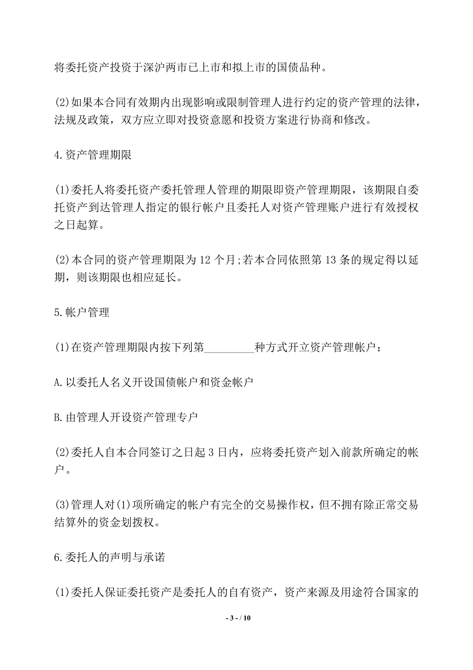 资产委托管理合同书范本——【标准】_第3页