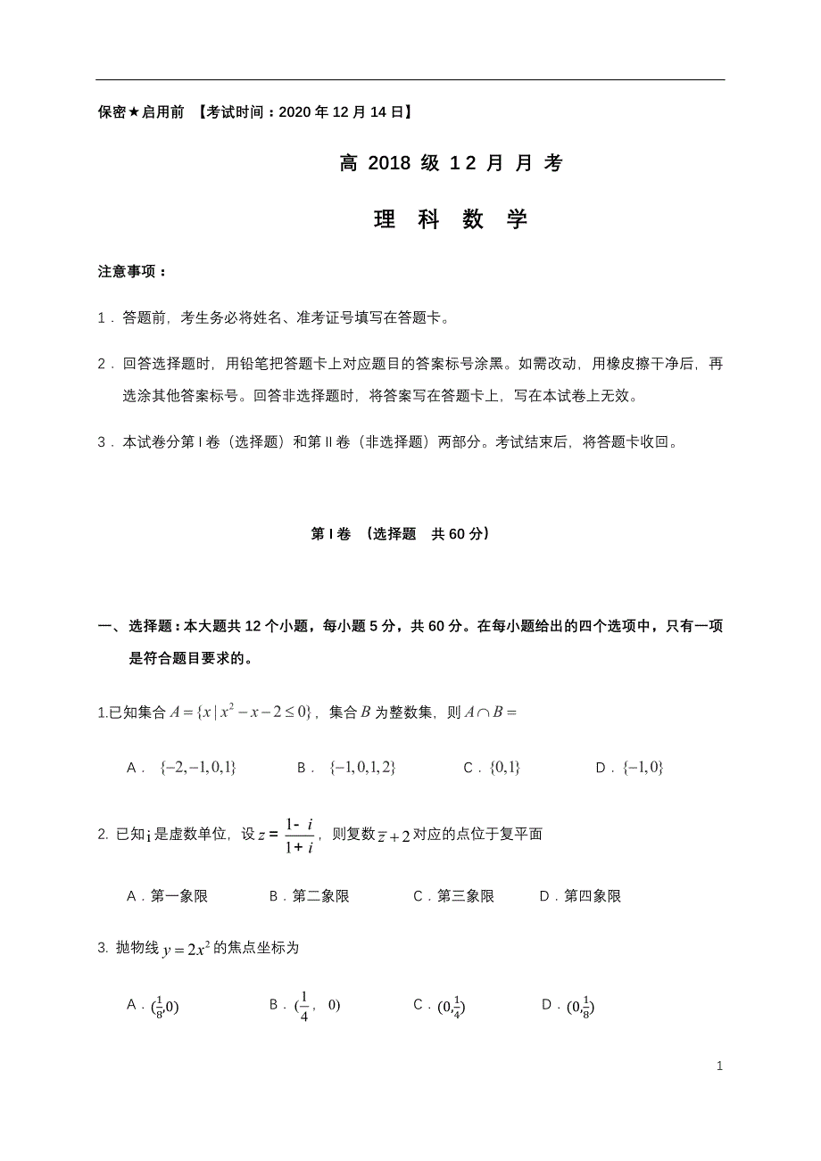 四川省、成都实验外国语2021届高三12月月考数学（理）试题_第1页