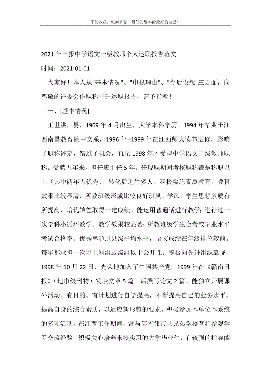 20XX年申报中学语文一级教师个人述职报告范文 （精编Word可编辑）_第2页