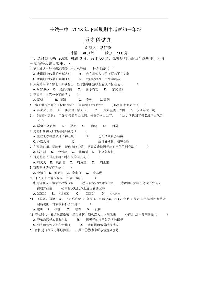 湖南省2018-2019学年七年级上学期期中考试历史试卷