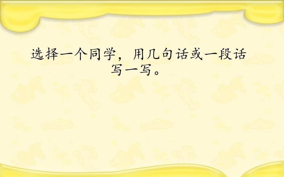 （赛课课件）部编版三年级上册语文《习作：猜猜他是谁》_第5页