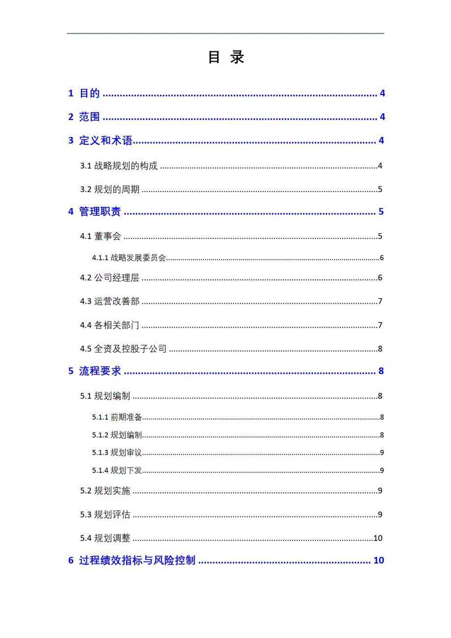 2020年钢铁公司战略规划管理办法_第2页