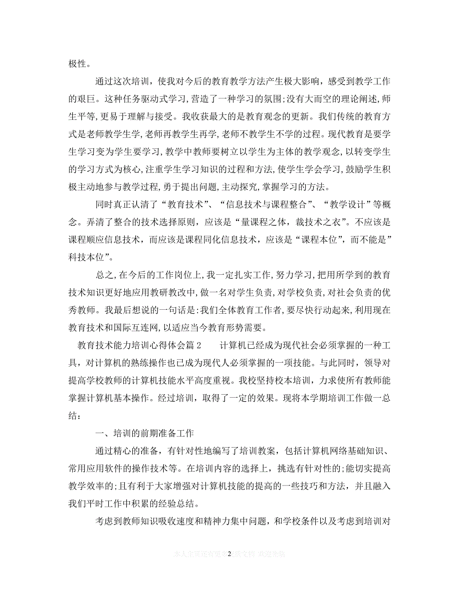 【至臻佳选】教育技术能力培训心得体会（通用）【推荐】_第2页