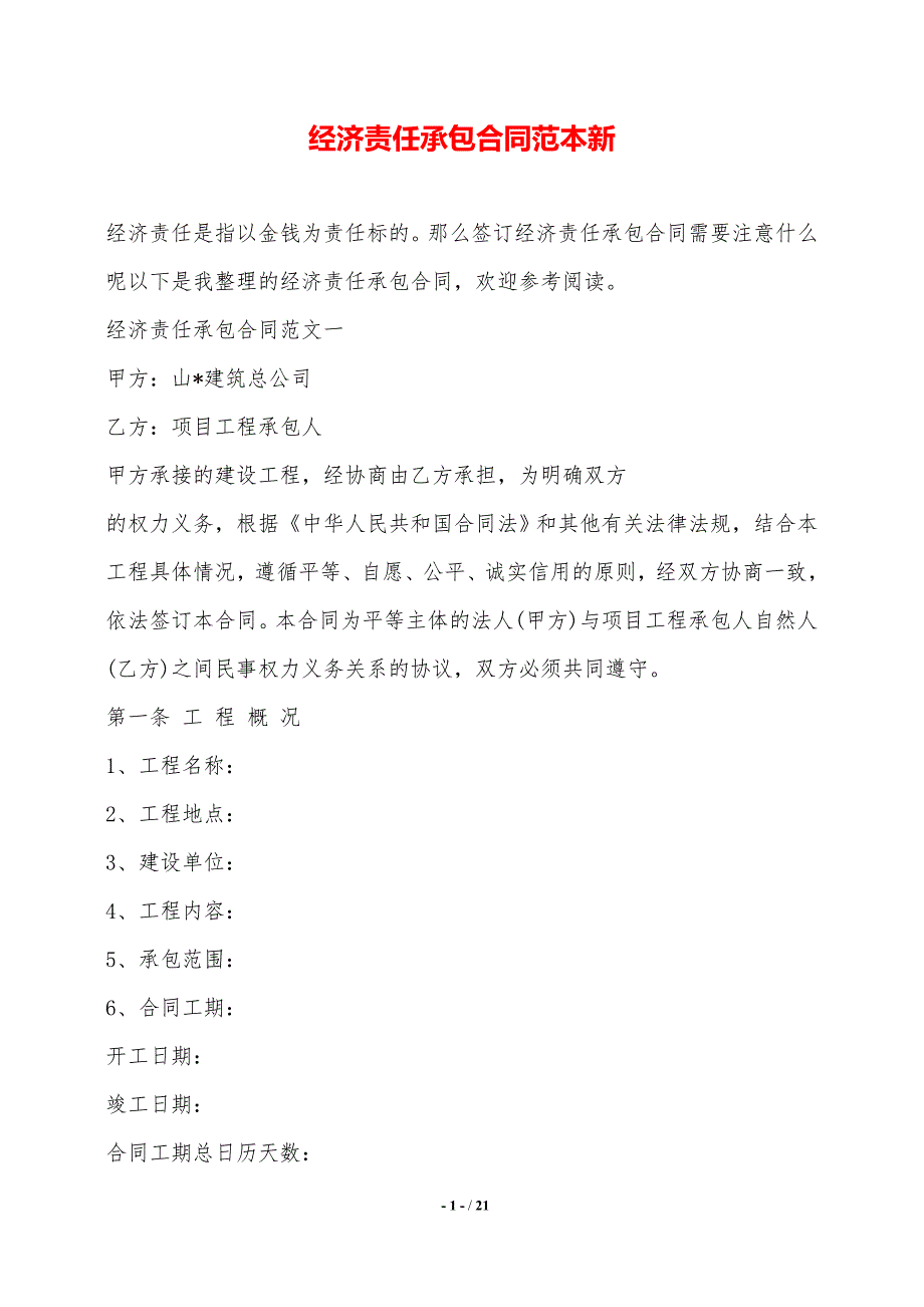 经济责任承包合同范本新——范本_第1页