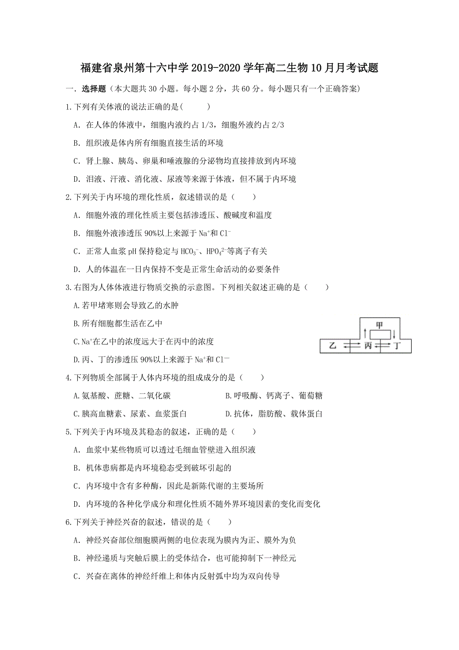 福建省泉州第十六中学2019-2020学年高二生物10月月考试题【附答案】_第1页