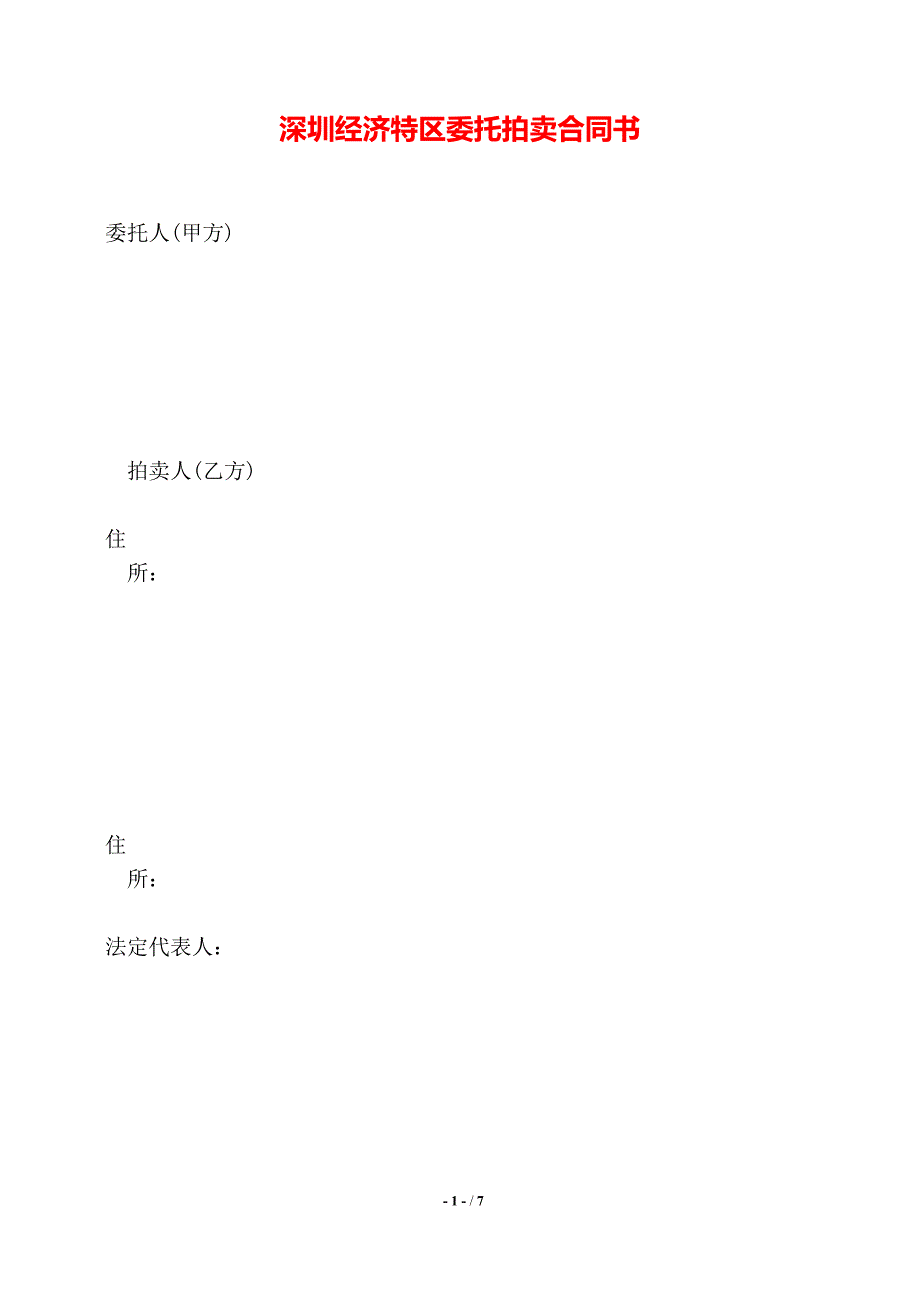 深圳经济特区委托拍卖合同书——【标准】_第1页