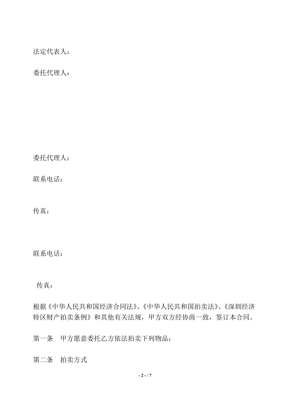 深圳经济特区委托拍卖合同书——【标准】_第2页