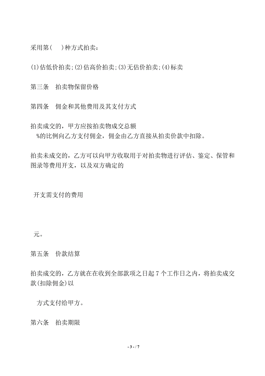 深圳经济特区委托拍卖合同书——【标准】_第3页