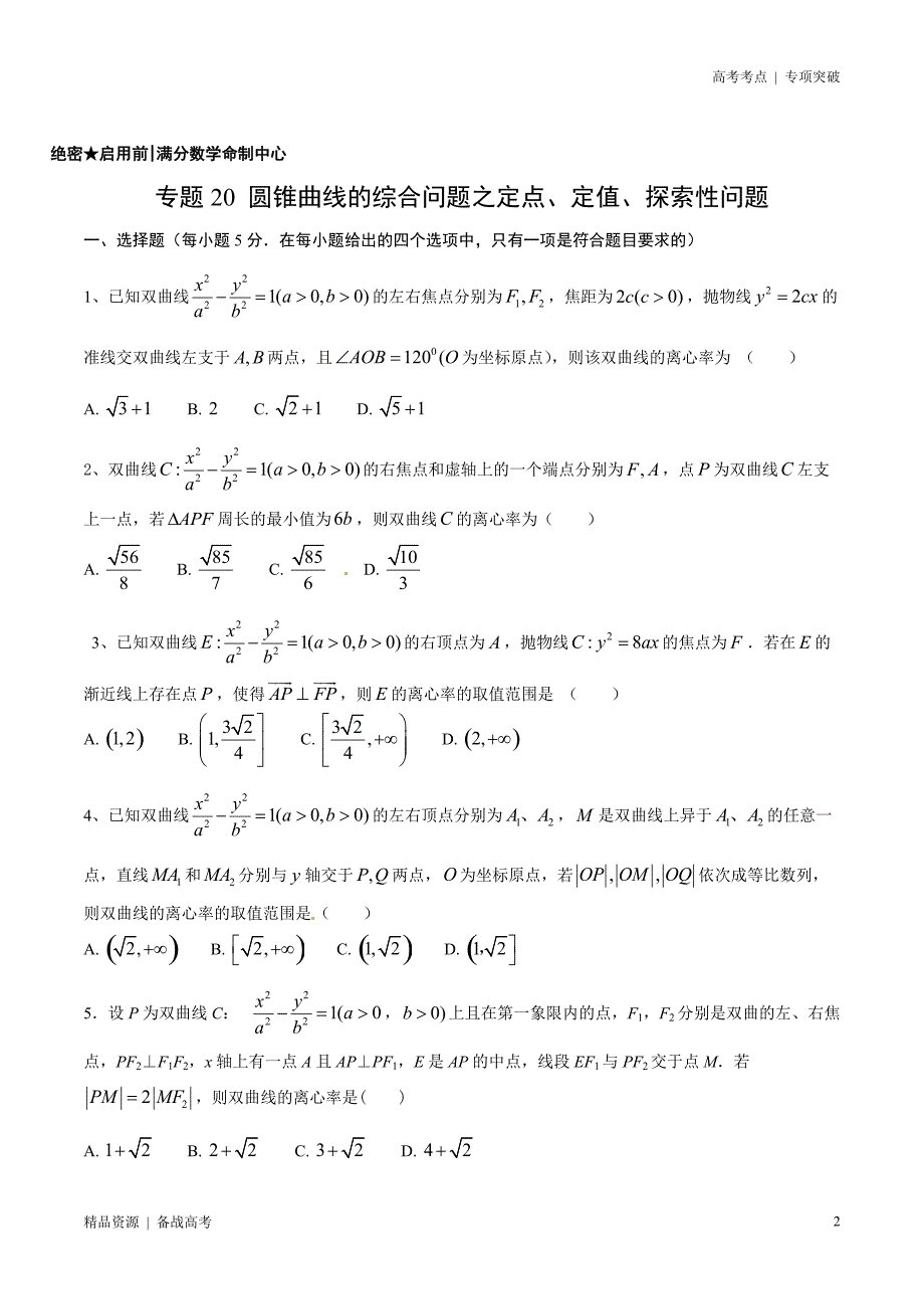 21年高考[数学]考点：圆锥曲线的综合问题之定点 定值、探索性问题（ 理科）学生版 突破_第2页