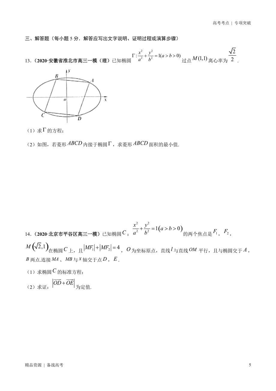 21年高考[数学]考点：圆锥曲线的综合问题之定点 定值、探索性问题（ 理科）学生版 突破_第5页