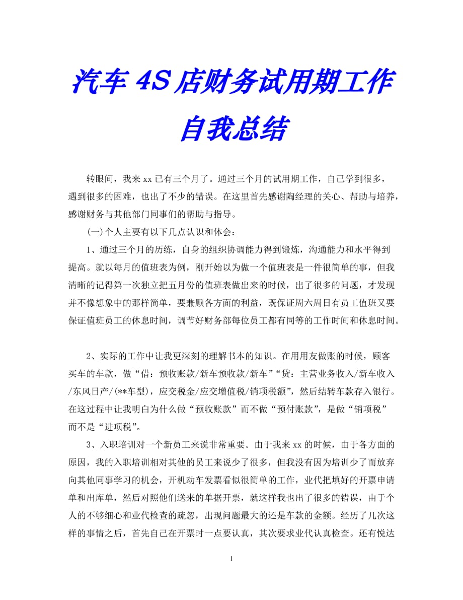 【优选稿】最新2021年度最新汽车4S店财务试用期工作自我总结.【推荐】_第1页