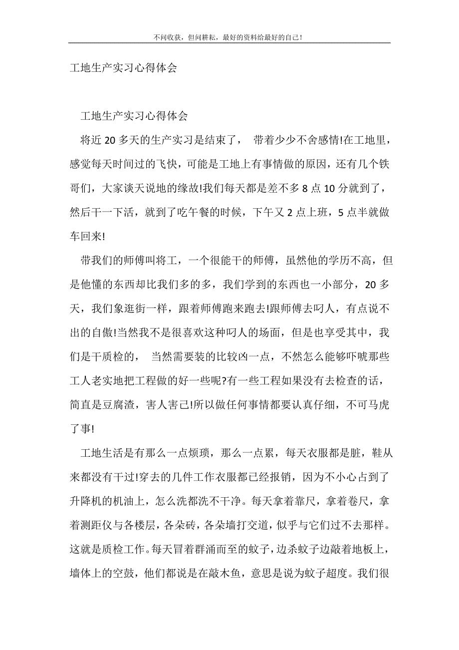 工地生产实习心得体会_实习心得体会（精编Word可编辑）_第2页