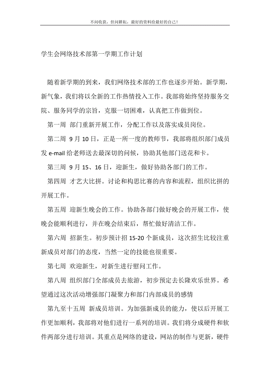 学生会网络技术部第一学期工作计划（精编Word可编辑）_学生会工作计划（精编Word可编辑）_第2页