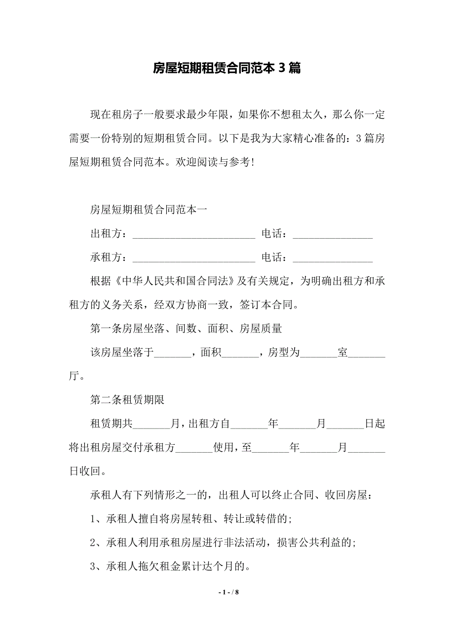 房屋短期租赁合同范本3篇——范本_第1页