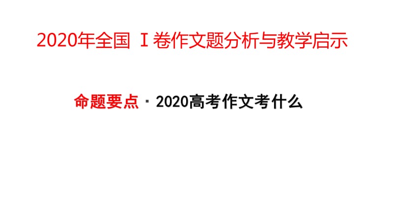 2020年语文高考作文题分析与命题预测教学课件（优秀实用）_第1页