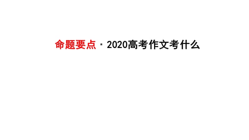 2020年语文高考作文题分析与命题预测教学课件（优秀实用）_第2页