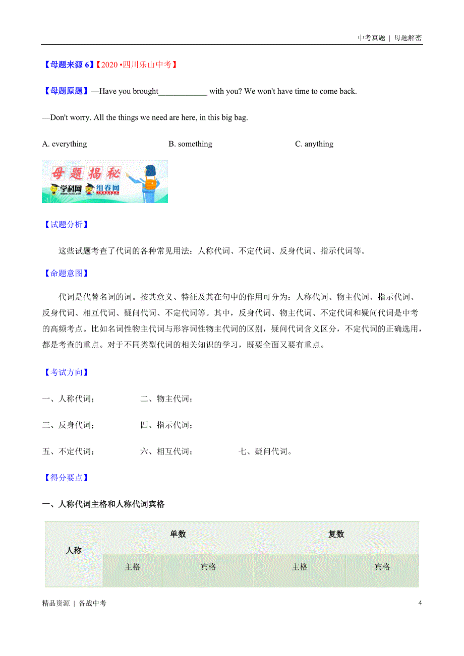 20年中考[英语]母题解密：代词（学生版）_第4页