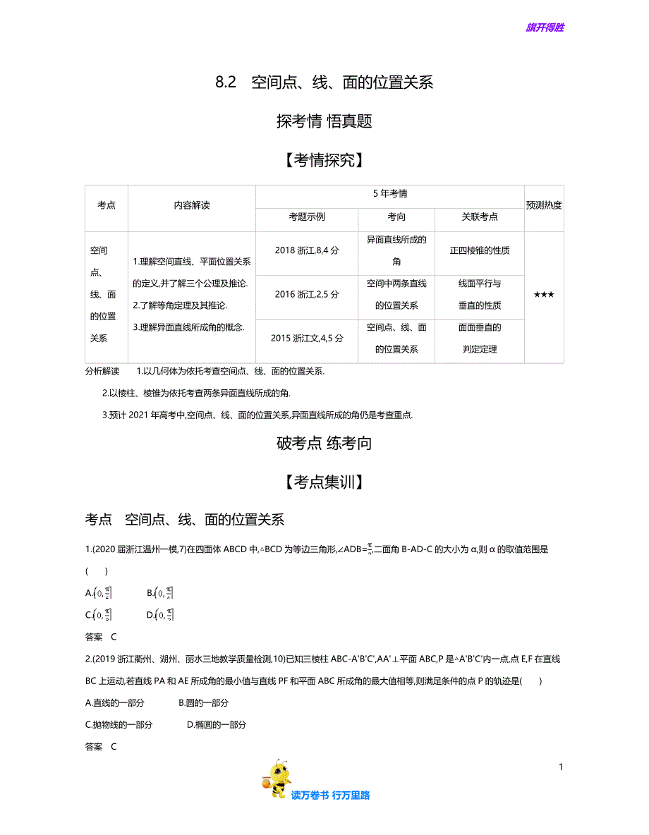 8.2　空间点、线、面的位置关系（试题部分）——【2021 大一轮】_第1页