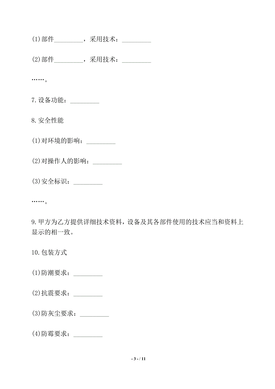 设备配件买卖合同书——【标准】_第3页