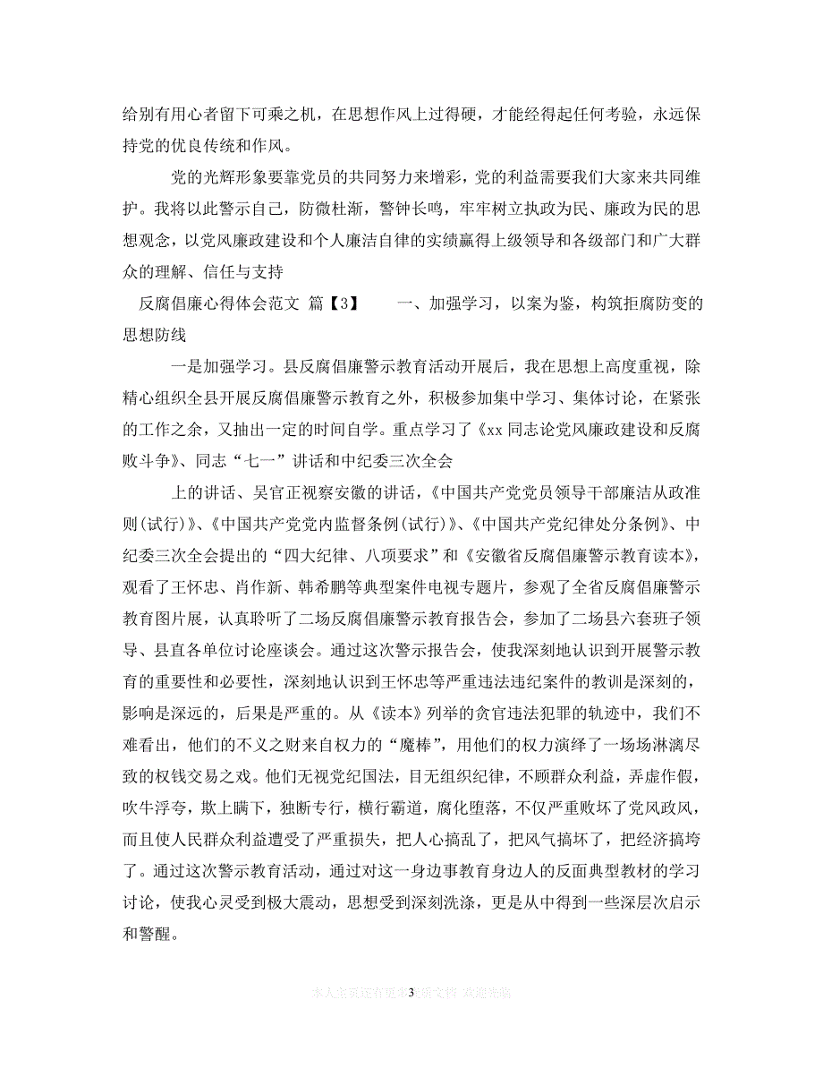 【至臻佳选】最新反腐倡廉警示教育心得体会（通用）【推荐】_第3页