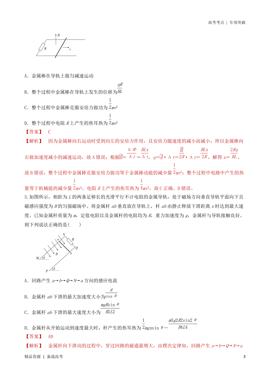 21年高考[物理]考点：电磁感应中的动力学、能量与电路的综合考查（教师版）专项突破_第3页