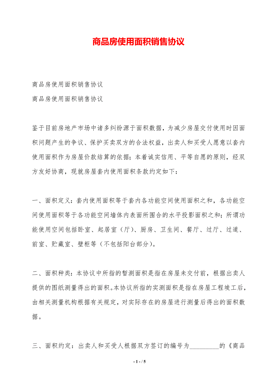 商品房使用面积销售协议——范本_第1页