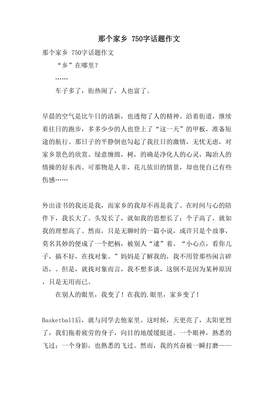 那个家乡 750字话题作文_第1页