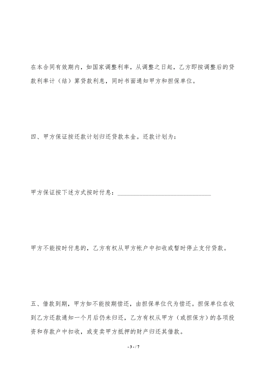 银行借款合同（流动资金贷款类）——范本_第3页