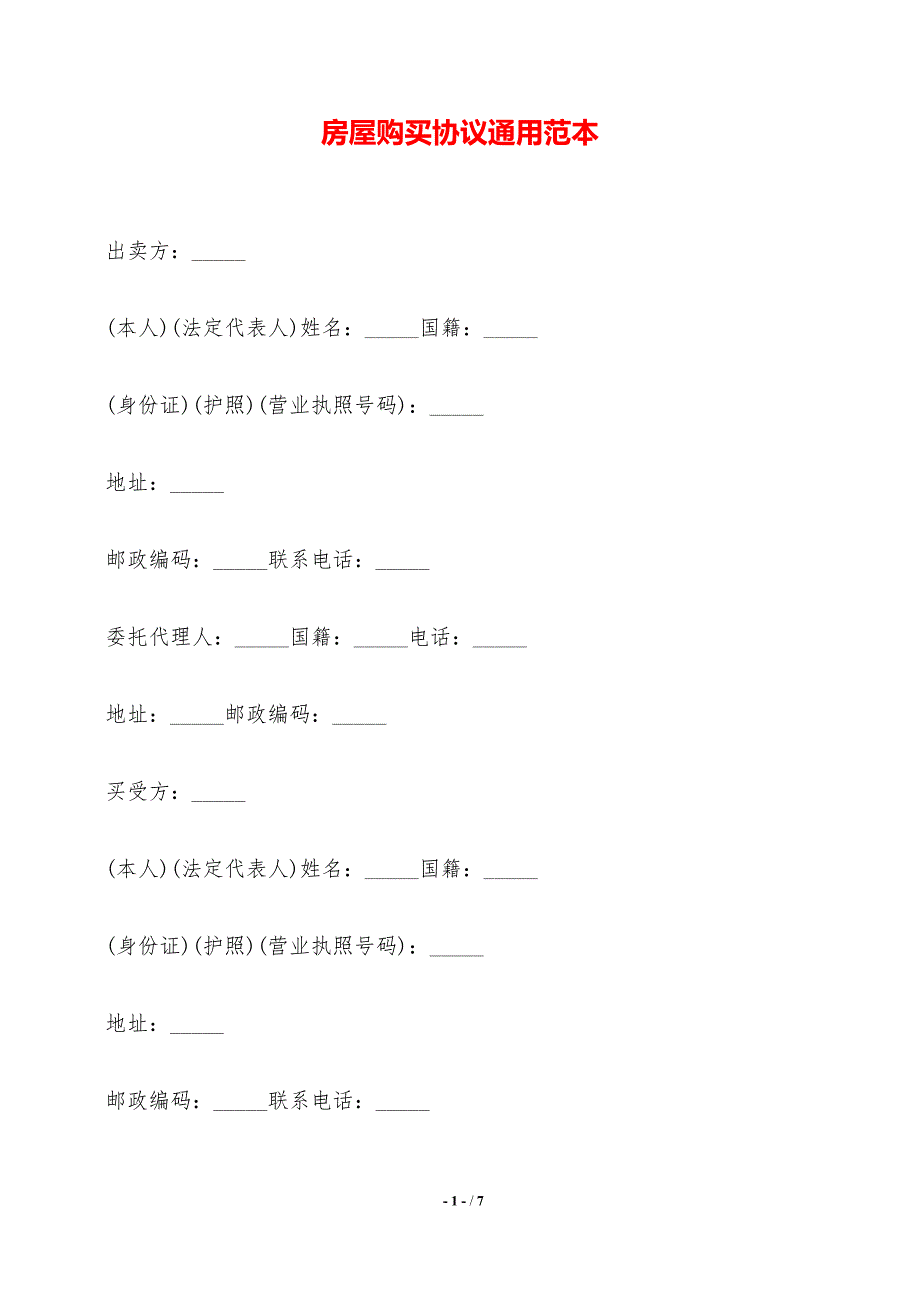 房屋购买协议通用范本_第1页