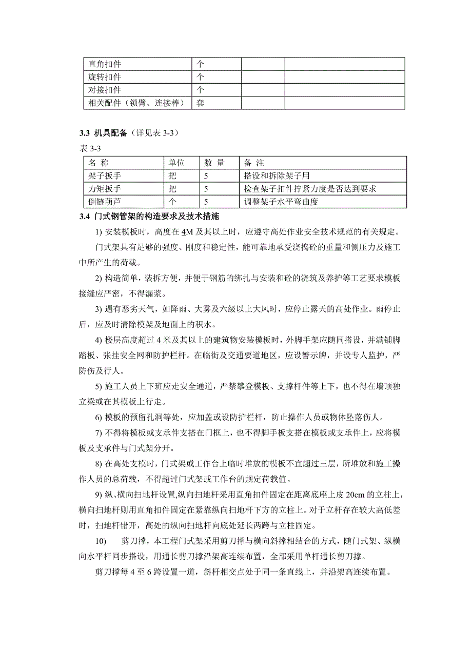 门式钢管脚手架高支模板施工方案_第4页