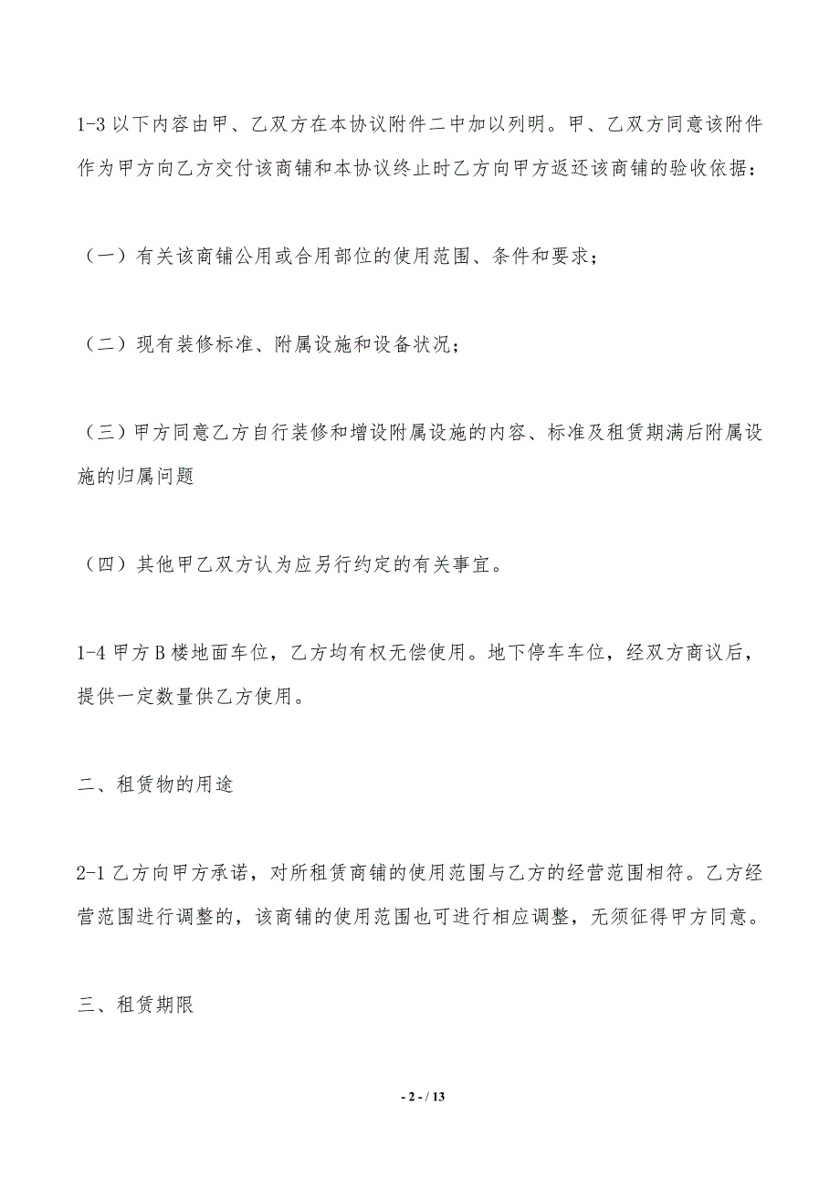 店铺租赁协议模板——范本_第2页