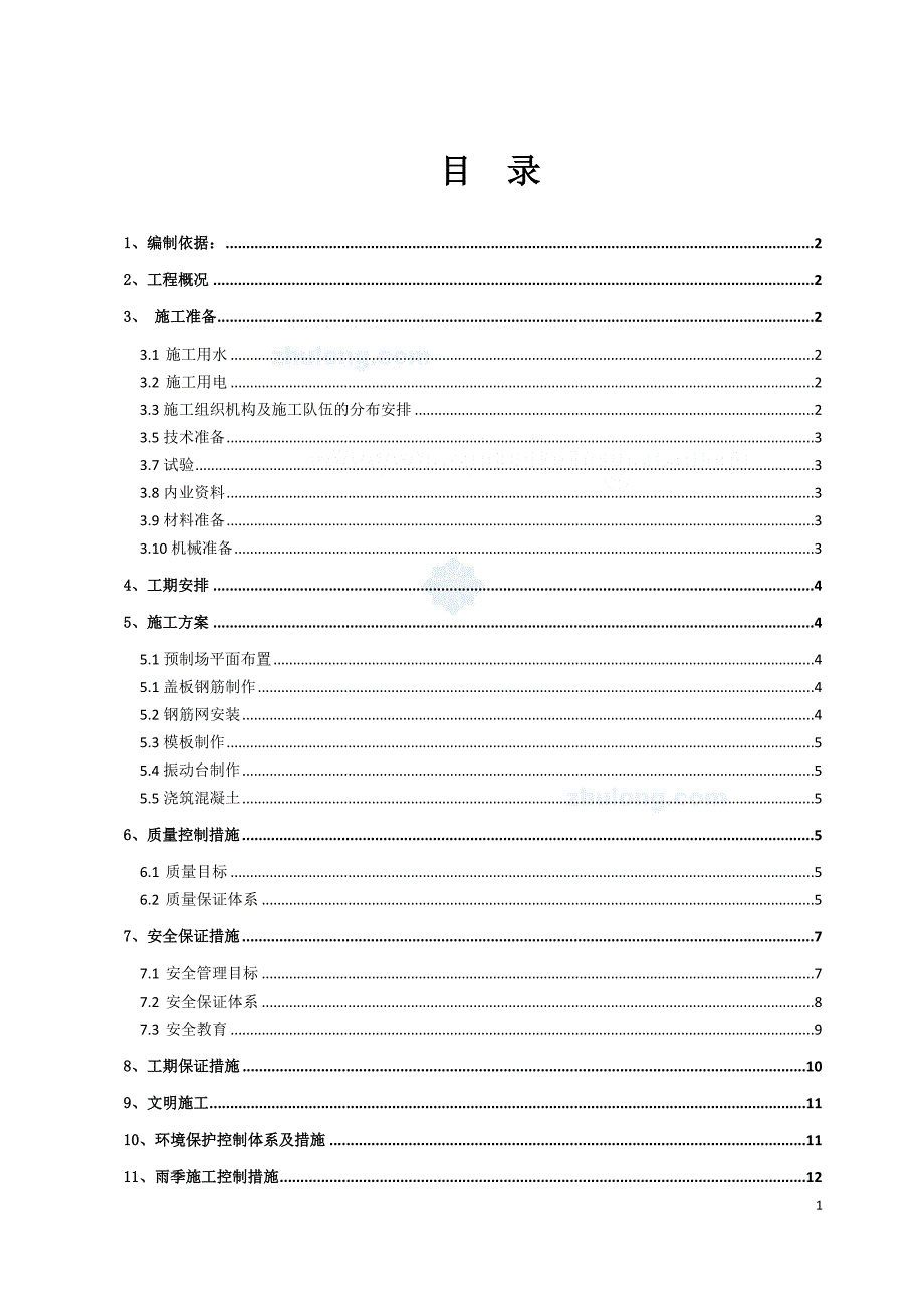 永宁高速公路隧道盖板小型预制场开工报告_第1页