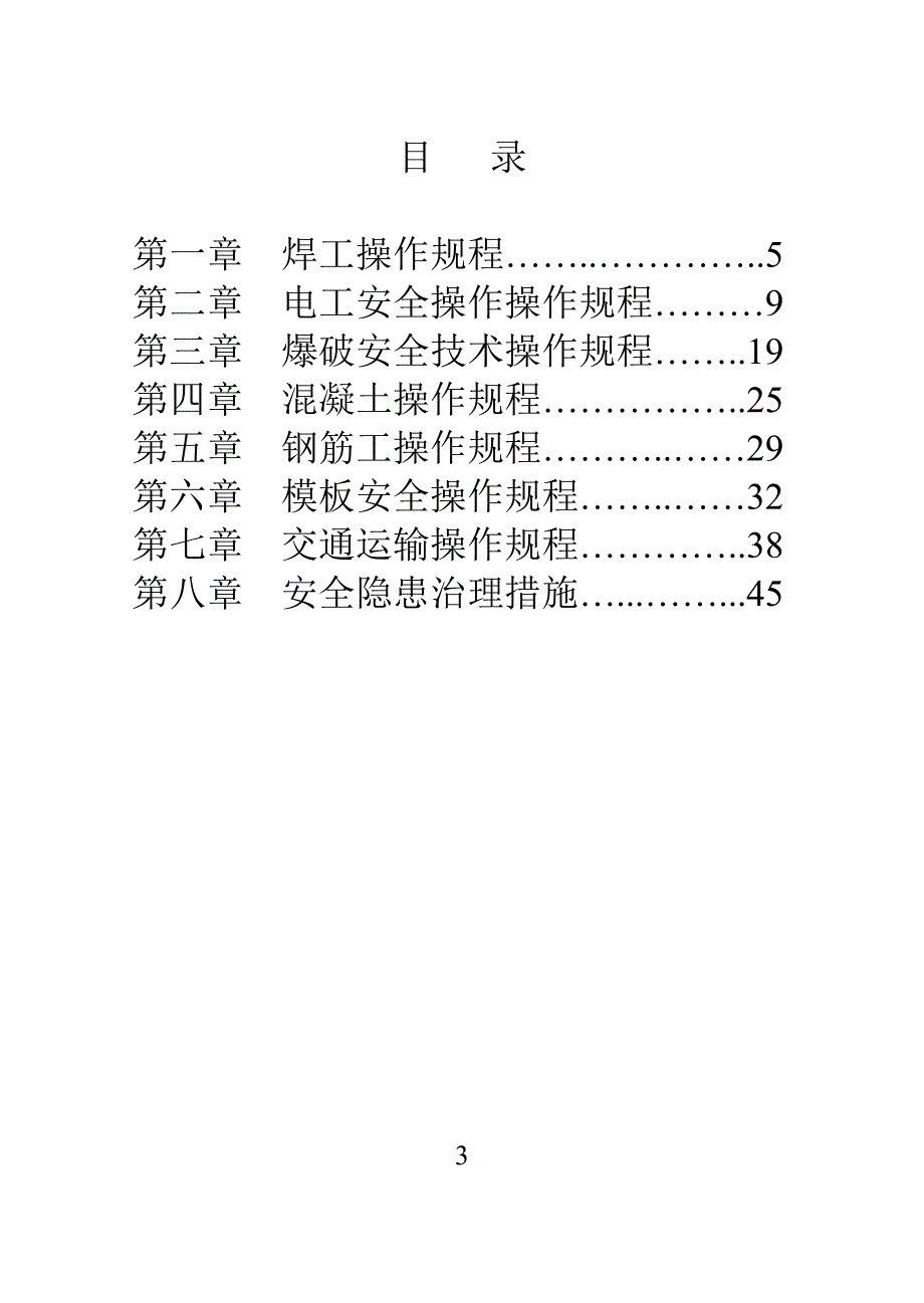 湾子隧洞工程及朱家峪沟整治工程安全操作手册_第3页