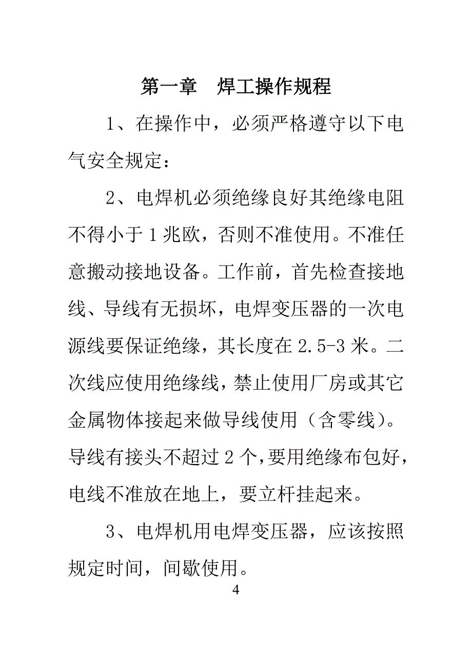 湾子隧洞工程及朱家峪沟整治工程安全操作手册_第4页